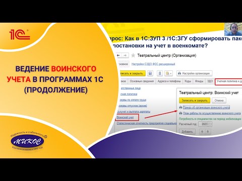 Видео: Ведение воинского учета в программах 1С (продолжение) | Микос Программы 1С