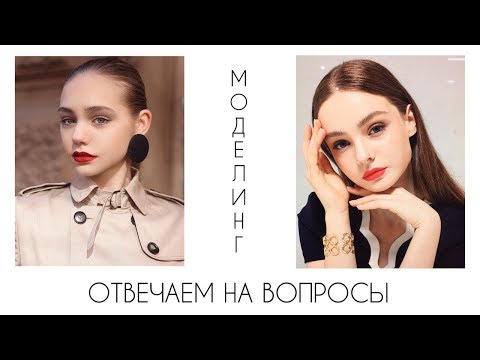 Видео: МОДЕЛИНГ/ отвечаем на вопросы