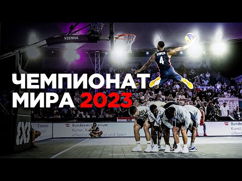 Видео: Данк Контест на Чемпионате Мира 2023. Разбор | Smoove