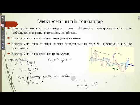 Видео: Электромагниттік толқындардың шығарылуы