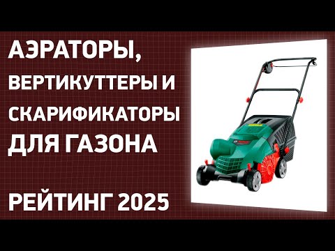 Видео: ТОП—7. Лучшие аэраторы, вертикуттеры и скарификаторы для газона. Рейтинг 2025 года!