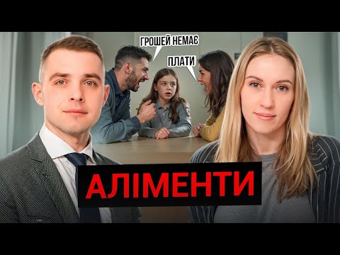 Видео: Як правильно стягнути аліменти на дитину у 2025?