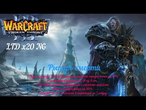 Видео: Рыцарь смерти. Warcraft 3. Legion TD x20 NG.