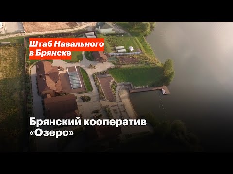 Видео: Брянский кооператив «Озеро»