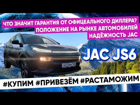 Видео: JAC JS6.  Положение дел на рынке автомобилей. Гарантия от официального дилера. Надёжность JAC.