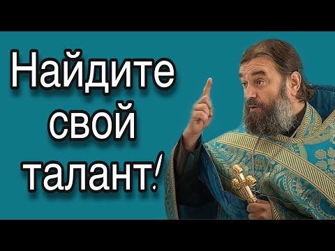 Видео: Смысл жизни человека в служении! Протоиерей  Андрей Ткачёв.