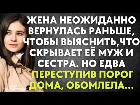 Видео: Жена неожиданно вернулась раньше, чтобы выяснить, что скрывает её муж и сестра  Но едва переступ