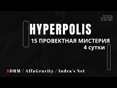 Видео: 31.05.06 / 15 ПРОВЕКТНАЯ МИСТЕРИЯ | 4 сутки