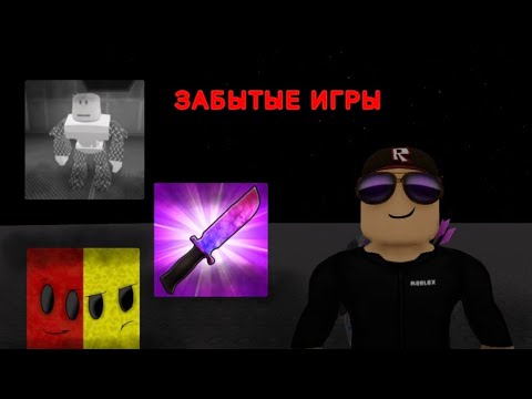 Видео: Игры моего детства - забытые игры в Roblox 