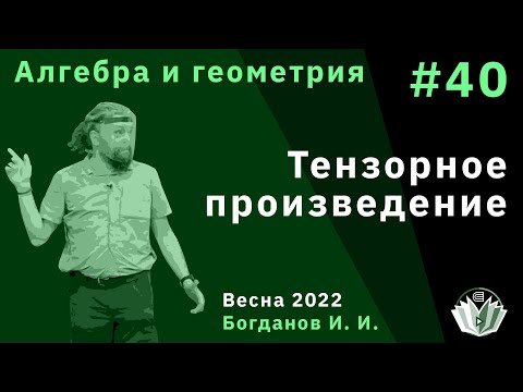 Видео: Алгебра и геометрия 40. Тензорное произведение