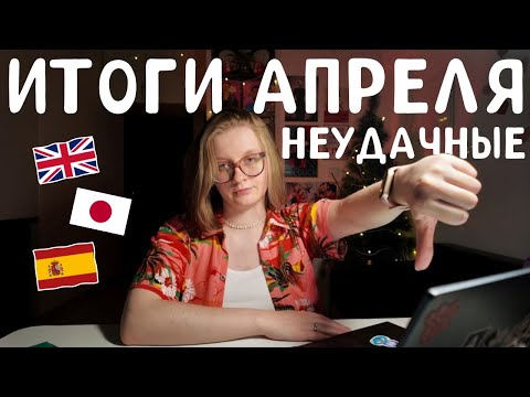 Видео: 94. 🇯🇵🇪🇸🇬🇧Как я учила языки в АПРЕЛЕ👎👍