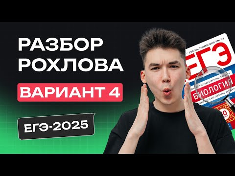 Видео: РАЗБОР 4 ВАРИАНТА РОХЛОВА | ЕГЭ по БИОЛОГИИ 2025 | NeoFamily