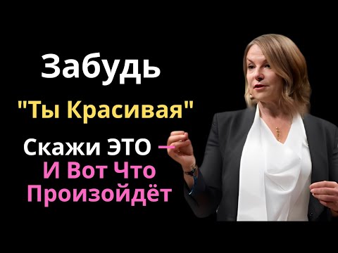 Видео: Забудь "Ты Красивая": Скажи ЭТО — И Вот Что Произойдёт (Секрет Настоящего Желания)