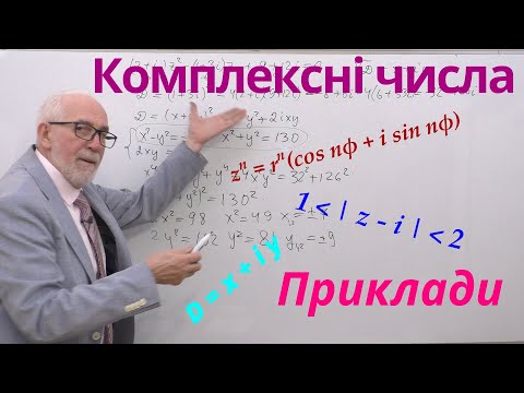 Видео: КЧФ04. Приклади. Комплексні числа.