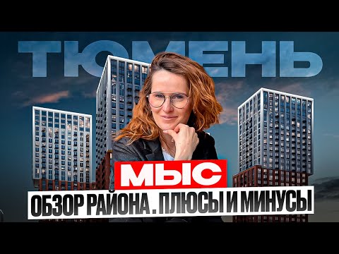 Видео: Куда переехать в Тюмень? Район Мыс - большой обзор @bashirovaks 