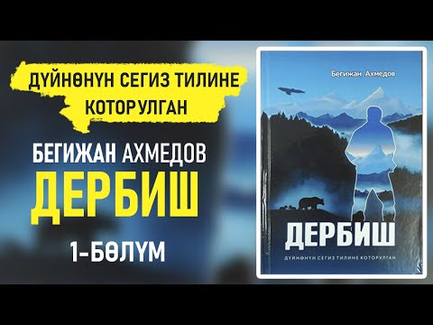 Видео: "Дербиш" Бегижан Ахмедов | 1-бөлүм | кыргызча аудио китептер | Рух азык