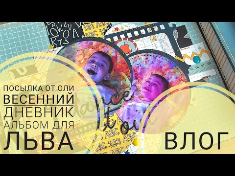 Видео: 🔥ВЛОГ | посылка от Оли, весенний дневник, альбом для Льва | СКРАПБУКИНГ