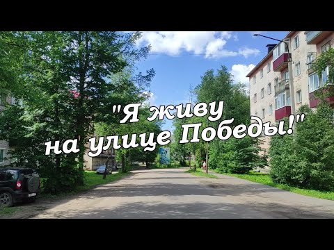 Видео: "Я живу на улице Победы" Виртуальная экскурсия-рассказ