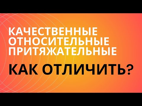 Видео: § Разряды прилагательных
