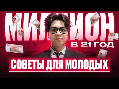 Видео: ЗАРАБОТАЛ МИЛЛИОН В 21 ГОД | СОВЕТЫ ДЛЯ НАЧИНАЮЩИХ