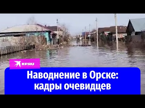 Видео: Как выглядит Орск после прорыва дамбы