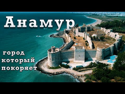 Видео: АНАМУР  / ГОРОД В ТУРЦИИ С 16 КМ ЧИСТОГО ПЛЯЖА / ОБЗОР ГОРОДА И ДОСТОПРИМЕЧАТЕЛЬНОСТЕЙ / МЕРСИН