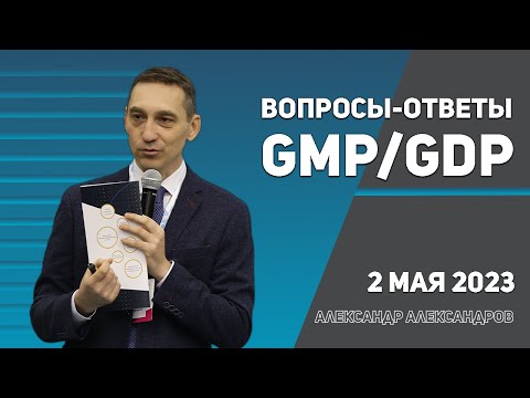 Видео: Вопросы-Ответы GMP/GDP 02.05.2023