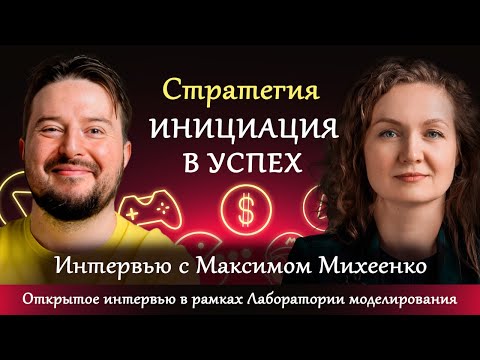 Видео: Стратегия «Инициация в успех». Интервью с Максимом Михеенко