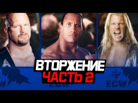 Видео: Вторжение WCW и ECW в WWE | ИСТОРИЯ WWE | часть вторая
