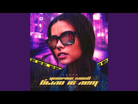 Видео: Девочке моей было 16 лет