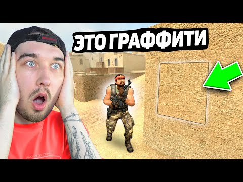 Видео: Нарушил ВСЕ ПРАВИЛА и Спрятал Граффити Которое НЕВОЗМОЖНО НАЙТИ в CS:S / Прятки Граффити в КСС