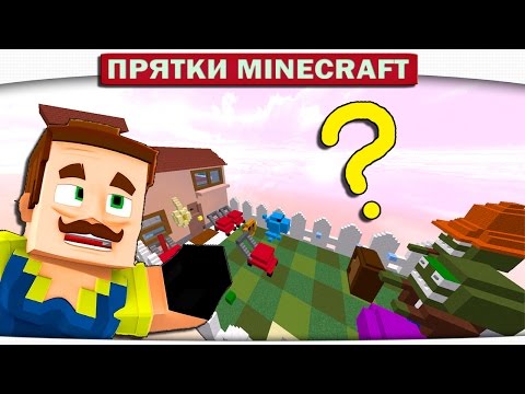 Видео: Прятки Minecraft - СОСЕД ПОПАЛ В ПЛАНТАЦИИ ПРОТИВ ЗОМБИ!!