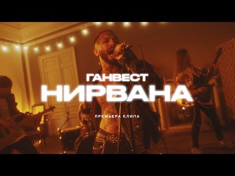 Видео: ГАНВЕСТ —  Нирвана (Рок версия)