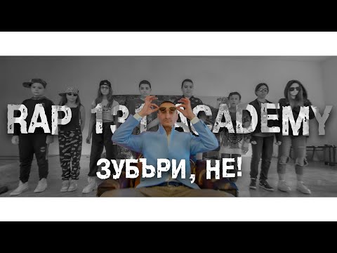 Видео: Rap 131 Academy - ЗУБЪРИ, НЕ! (Official Video)