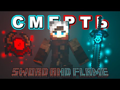 Видео: Lp.3 Последний шанс • [Sword & Flame]