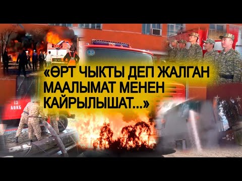 Видео: ӨРТ ӨЧҮРҮҮДӨГҮ КЫЙЫНЧЫЛЫКТАР...