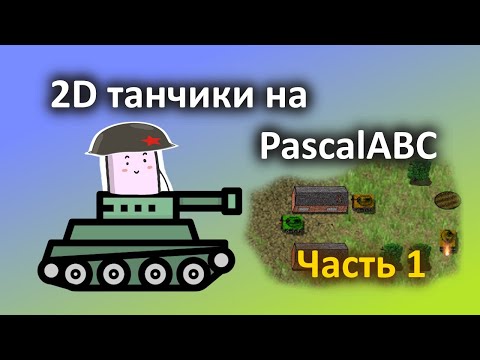 Видео: Создаем ПРОСТЫЕ ТАНЧИКИ на PASCAL | Часть 1