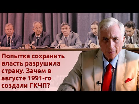 Видео: Попытка сохранить власть разрушила страну. Зачем в августе 1991-го создали ГКЧП?