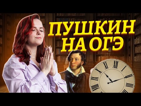 Видео: Лирика А.С. Пушкина за 20 минут | Литература ОГЭ