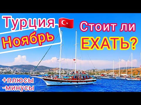 Видео: Отдых в ТУРЦИИ в НОЯБРЕ 🇹🇷 Это РЕАЛЬНО! Стоит ли лететь отдыхать в Турцию в конце ОСЕНИ?!