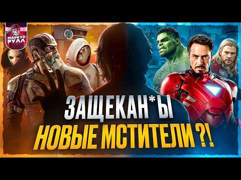 Видео: ПОЧЕМУ Громовержцы 2024 - Худший Проект Марвел? АНАЛИЗ/РЕАКЦИЯ + ТРЕШ ОБЗОР #трешобзор  #обзор