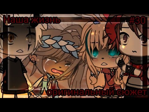 Видео: ⁉️💭Наша жизнь #30💭⁉️ 💢 Оригинальный сюжет 💢 🔱Gacha life 🔱