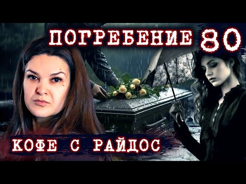 Видео: Погребение. Чего вы не знали об обычаях захоронения // КОФЕ С РАЙДОС. Эпизод 80