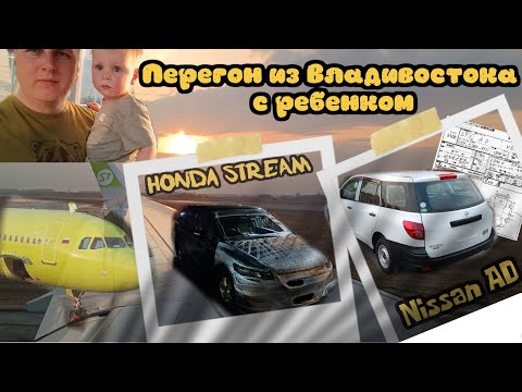 Видео: Семейный перегон из Владивостока с женой и ребенком 2023. Honda STREAM. Nissan AD.