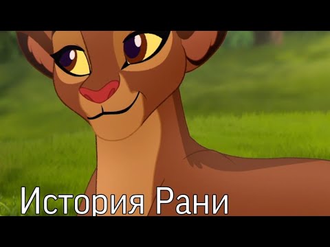 Видео: История Рани