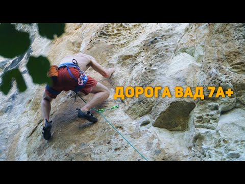 Видео: Дорога Вад 7A+.  На скалах.