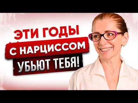 Видео: Первые 5 ЛЕТ с Нарциссом - Как Он ИЗМЕНИТ ВАШУ ЖИЗНЬ?