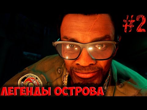 Видео: FarCry - 3 (Часть 2): Легенды Острова