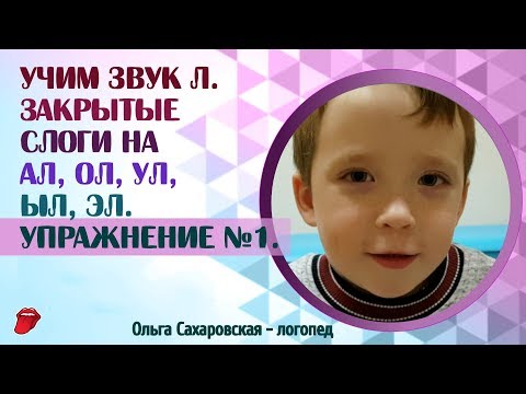 Видео: Как научиться произносить звук Л? Закрытые слоги на АЛ, ОЛ, УЛ, ЫЛ, ЭЛ.  Упражнение №1