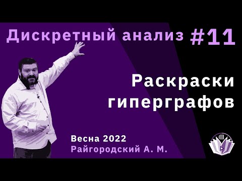 Видео: Дискретный анализ 11. Раскраски гиперграфов / m(n)